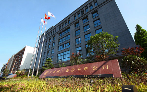 榆树宁波建工股份有限公司